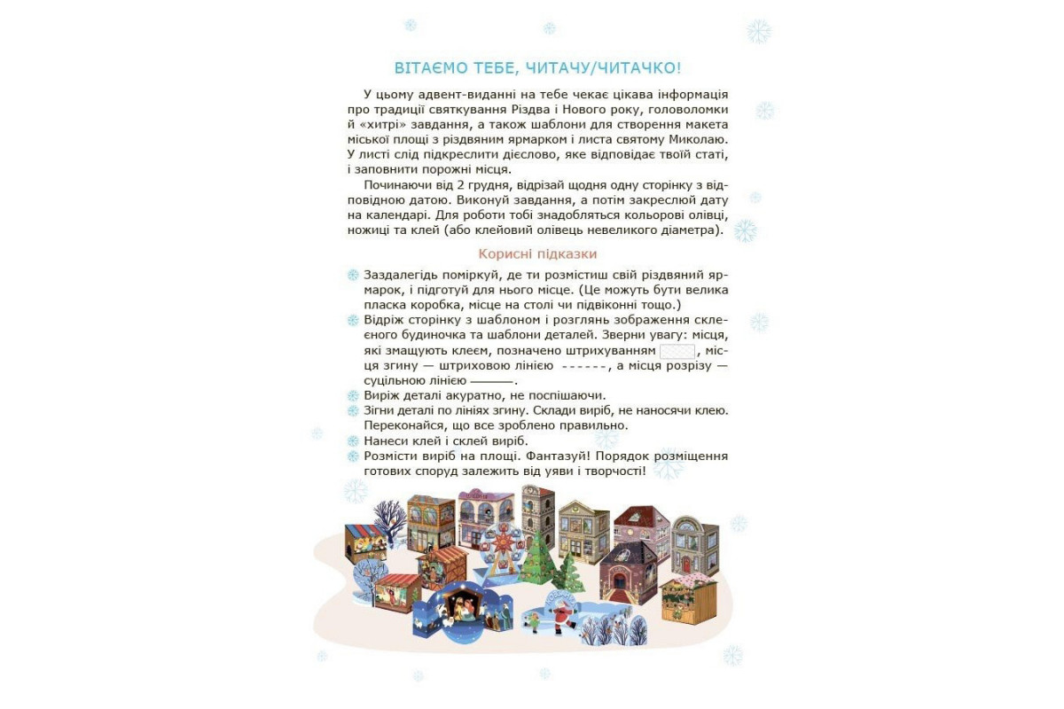 Адвент із саморобками та завданнями 6–8 років АДВ010, 15 виробів та 15 завдань