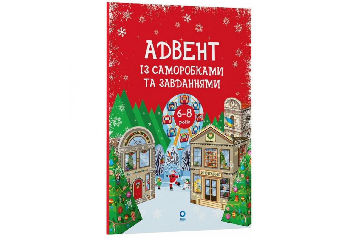 Адвент із саморобками та завданнями 6–8 років АДВ010, 15 виробів та 15 завдань