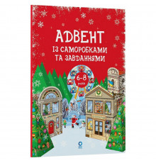Адвент с поделками и заданиями 6-8 лет АДВ010, 15 поделок и 15 заданий