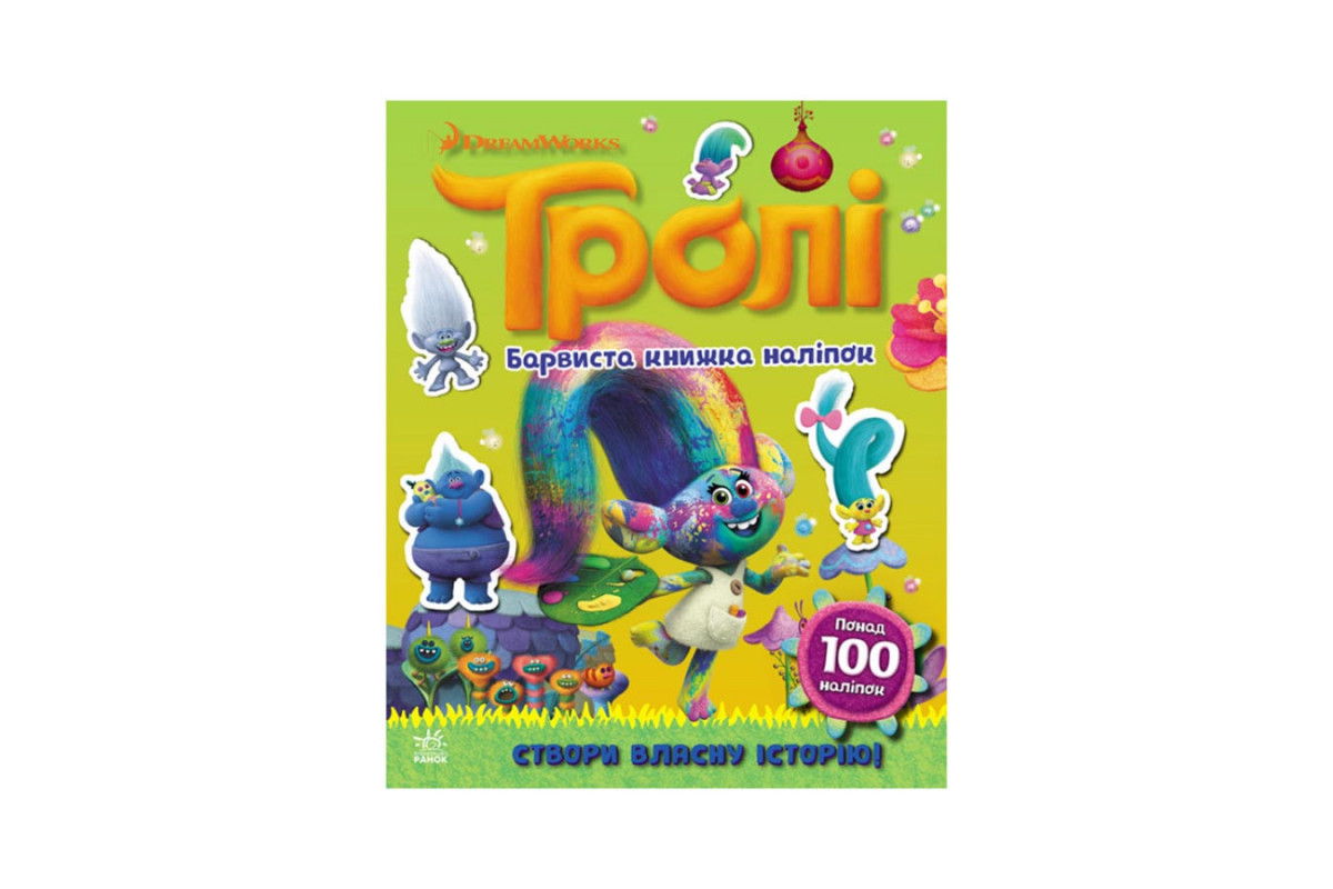 Мир наклеек Тролли Красочная книга Ранок 1026002 больше 100 наклеек