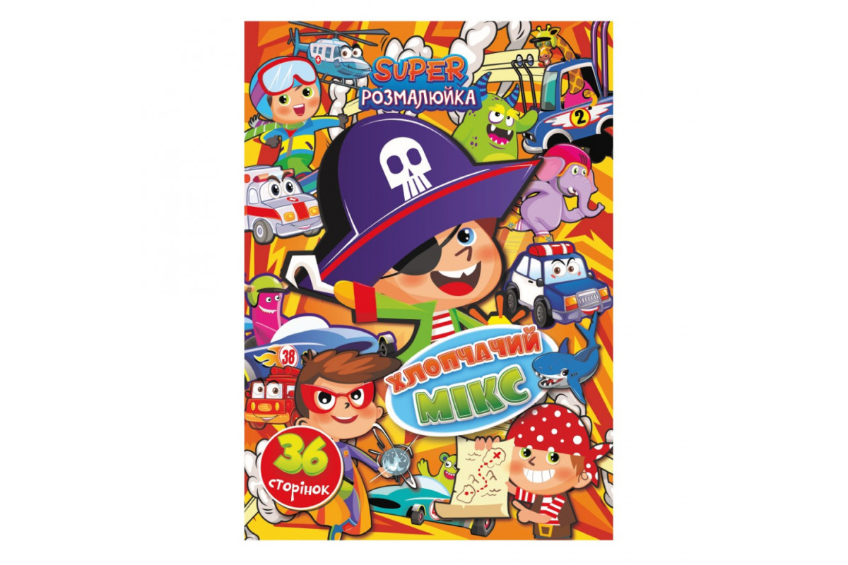 Книжка розмальовка "Хлопчачий мікс" РМ-53-06, 36 сторінок