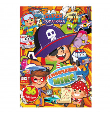 Книжка розмальовка "Хлопчачий мікс" РМ-53-06, 36 сторінок