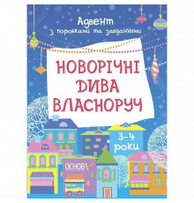 Адвент с поделками и заданиями "Новогодние чудеса своими руками" АДВ005, 3-4 года