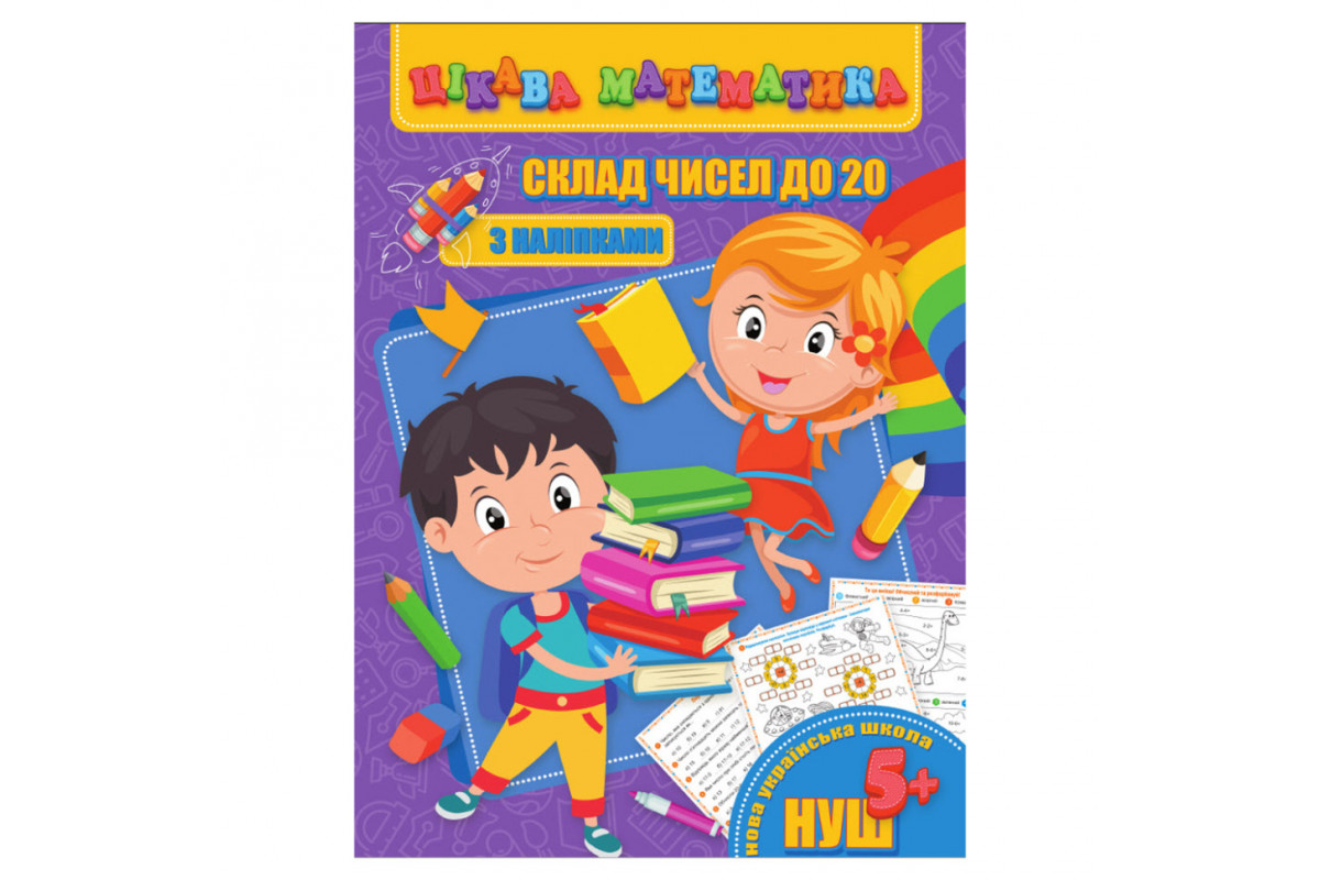 Интересная математика "Состав чисел до 20" RI09062002 с наклейками