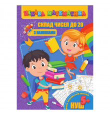 Интересная математика "Состав чисел до 20" RI09062002 с наклейками