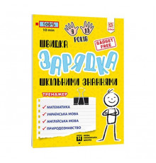 Обучающая книга Быстрая зарядка школьными знаниями 9-10 лет 137467