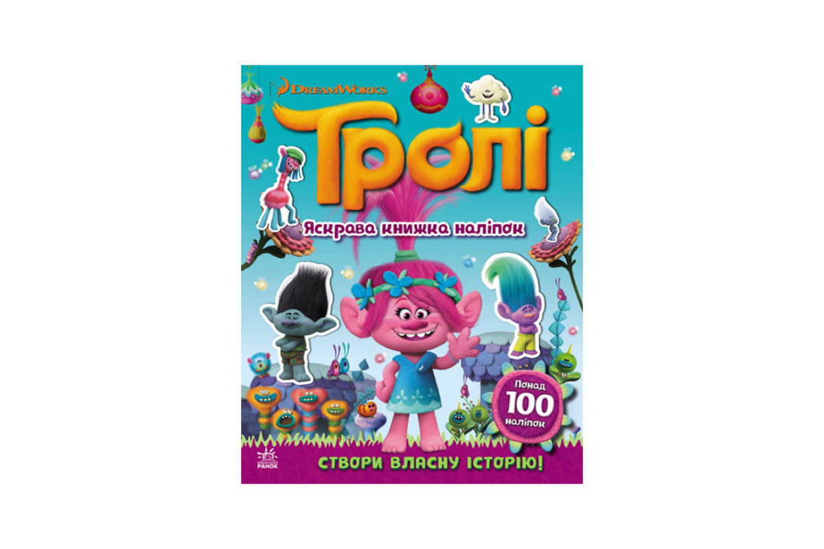 Мир наклеек Тролли Яркая книга Ранок 1026001 больше 100 наклеек