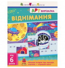 Книга-вырезалка "Вычитание" АРТ 13702 укр