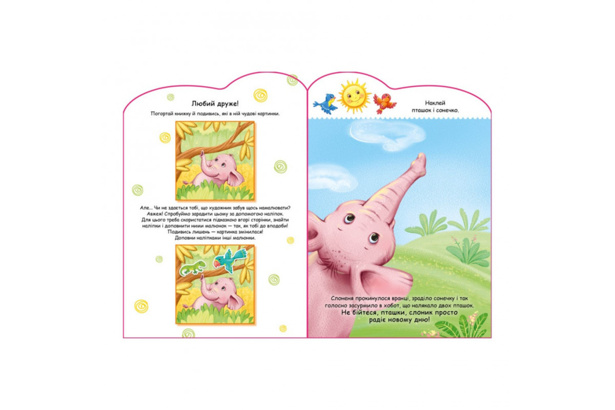 Створи свою історію Слоник Ранок 1298011 з наклейками