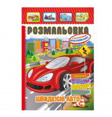 Книжка Раскраска "Скоростные авто" РМ-51-18 с цветными наклейками