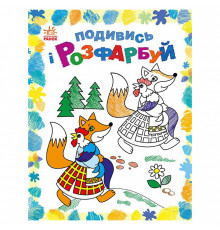 Раскраска детская Посмотри и раскрась "Сказочная Украина" 628012 с подсказкой