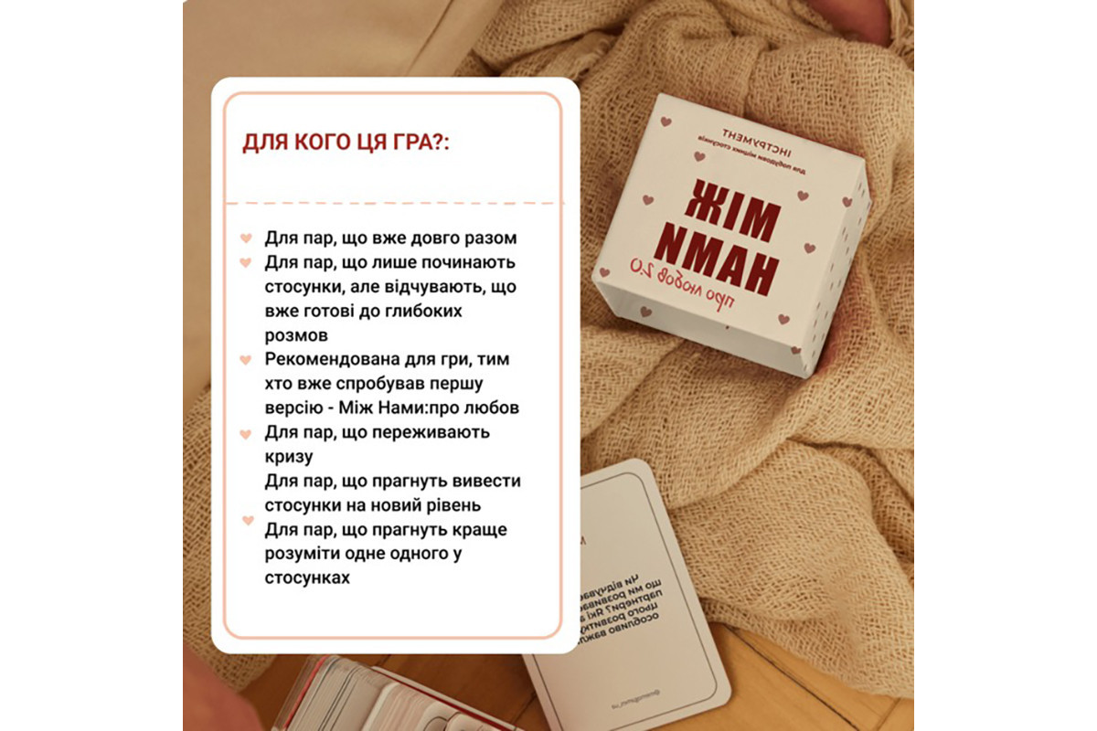 Карткова гра "Между нами Про любовь 2.0" 0029MG