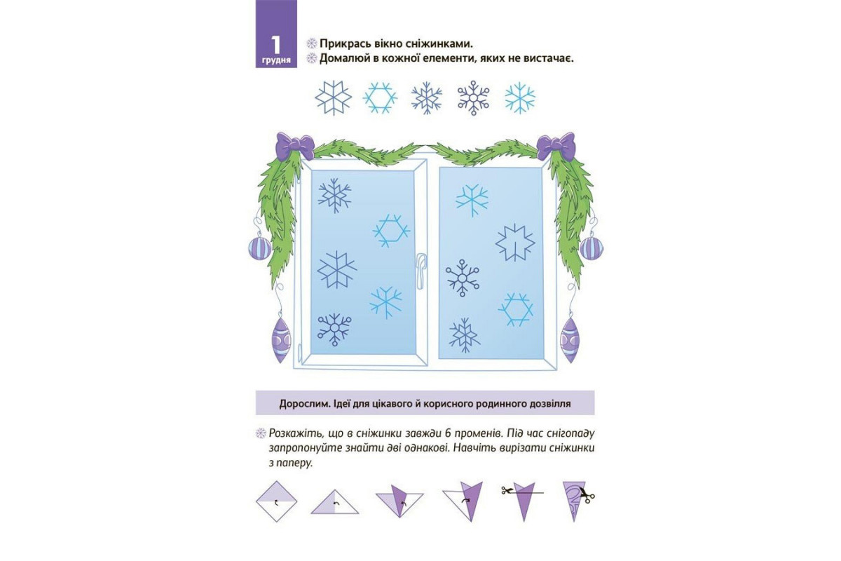 Адвент с поделками и заданиями "Новогодние чудеса своими руками" АДВ006, 4-6 лет