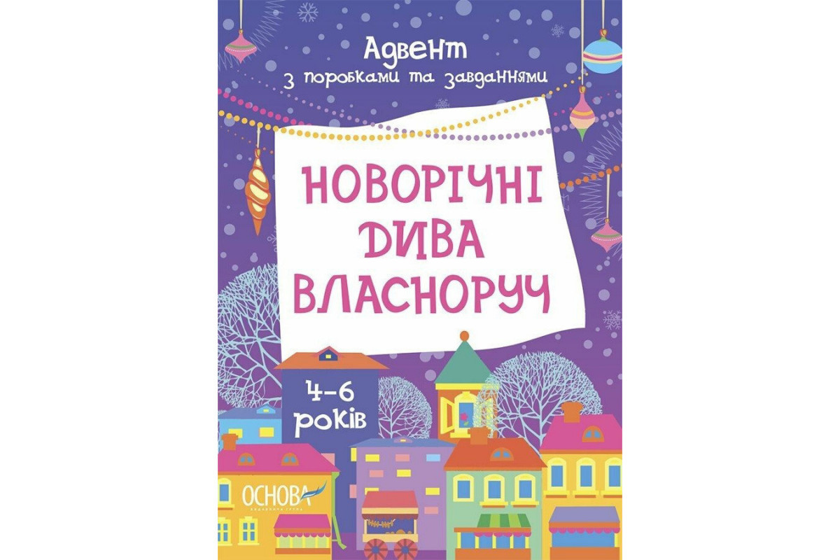 Адвент с поделками и заданиями "Новогодние чудеса своими руками" АДВ006, 4-6 лет