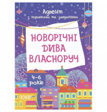 Адвент с поделками и заданиями "Новогодние чудеса своими руками" АДВ006, 4-6 лет