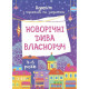 Адвент с поделками и заданиями "Новогодние чудеса своими руками" АДВ006, 4-6 лет