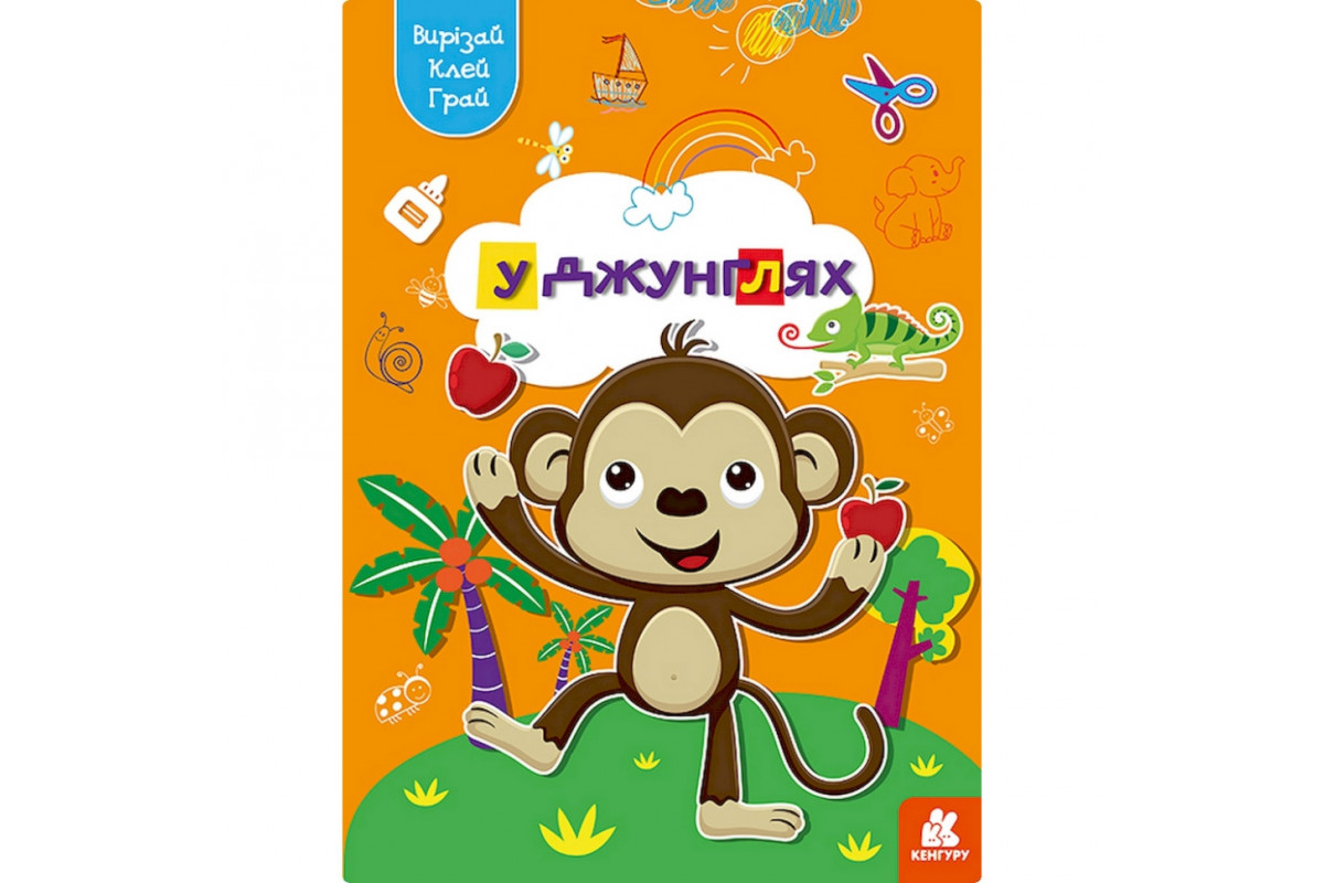 Альбом із шаблонами Вирізай. Клей. Грай "У джунглях" 1747006, 16 сторінок