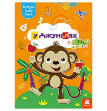 Альбом с шаблонами Вырезай. Клей. Играй "В джунглях" 1747006, 16 страниц