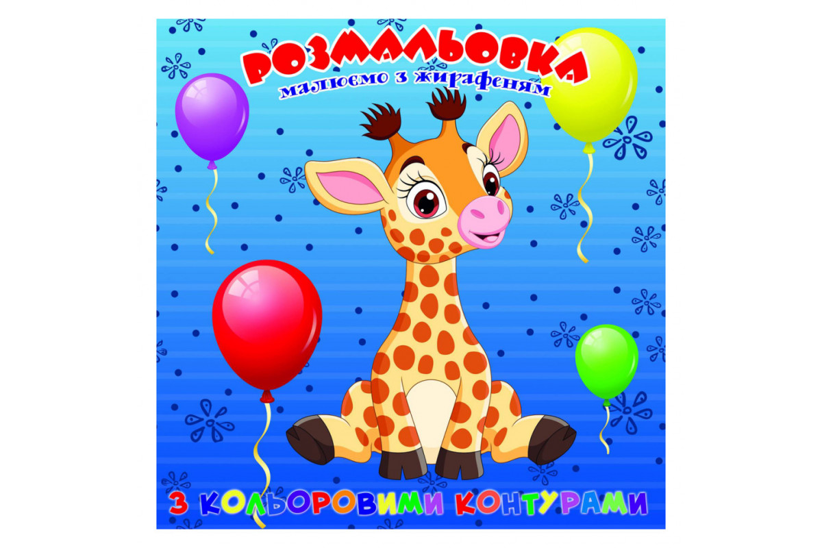 Розмальовка для найменших Жирафеня А25122301 з кольоровими контурами