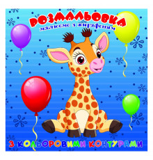 Раскраска для самых маленьких Жирафёнок А25122301 с цветными контурами