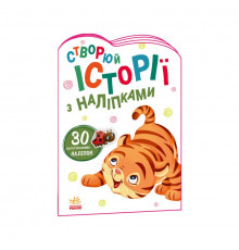 Створи свою історію Тигреня Ранок 1298009 з наліпками