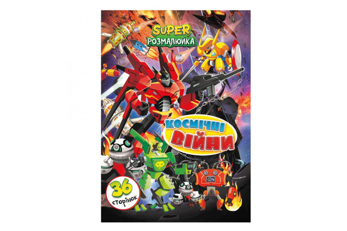 Книжка розмальовка "Космічні Війни" РМ-53-08, 36 сторінок