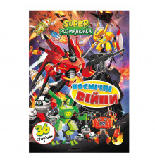 Книжка розмальовка "Космічні Війни" РМ-53-08, 36 сторінок