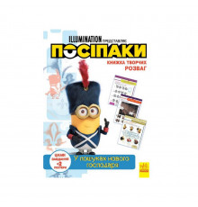 Книга творческих развлечений Миньоны В поисках нового хозяина 1373005 с постерами