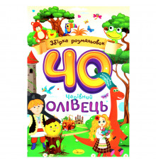 Детская раскраска "Волшебный карандаш" РМ-86-01, 40 страниц