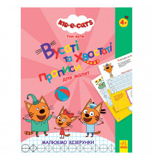 Вусаті та хвостаті прописи для малюків "Малюємо візерунки" 1503004 Три коти