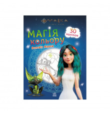 Раскраска Магия цвета. Вселенная Мавки Ранок 1807001 с наклейками