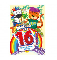 Книжка раскраска "Безумный микс" РМ-58-01, 16 страниц