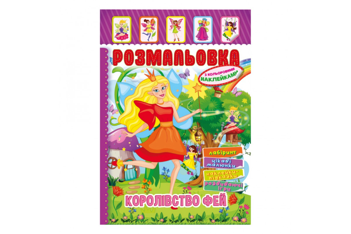 Книжка Розмальовка "Королівство Фей" РМ-51-20 з кольоровими наліпками