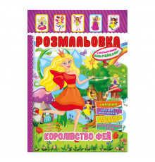 Книжка Розмальовка "Королівство Фей" РМ-51-20 з кольоровими наліпками