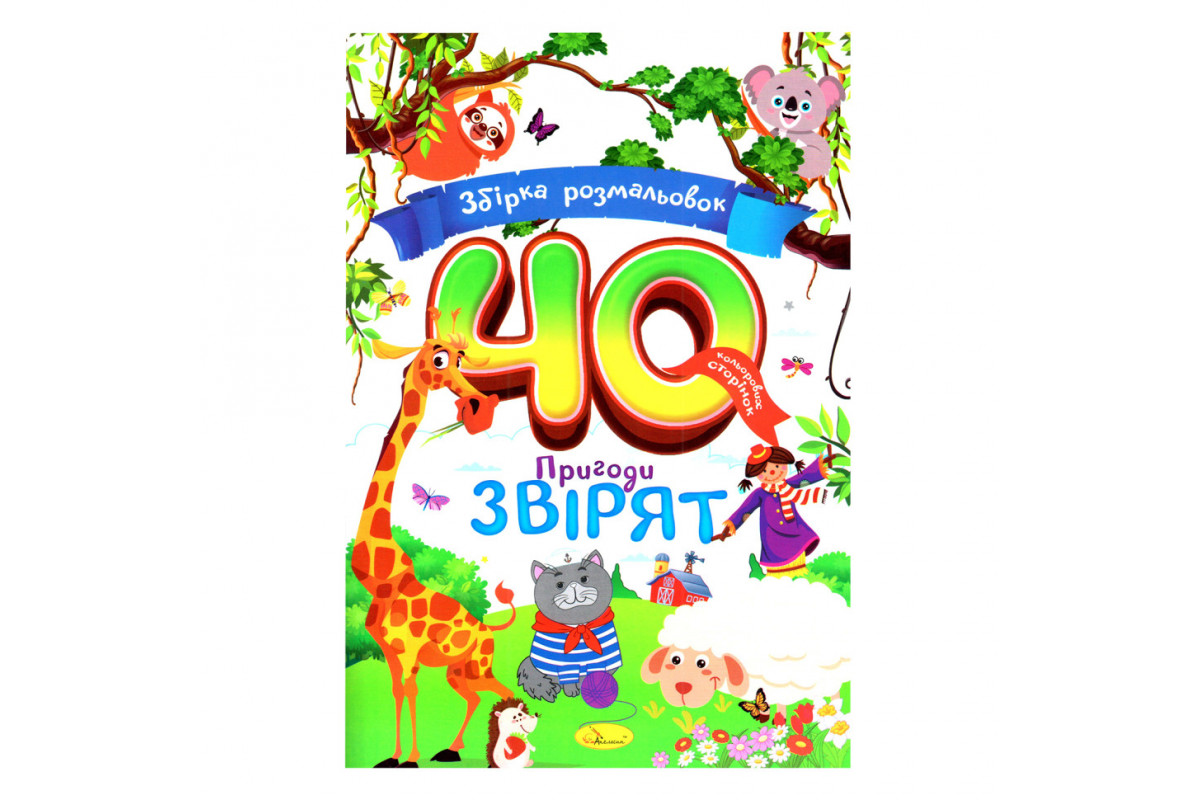 Дитяча розмальовка "Пригоди звірят" РМ-86-02, 40 сторінок