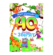 Детская раскраска "Приключения зверушек" РМ-86-02, 40 страниц