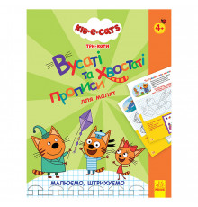 Усатые и хвостатые прописи для малышей "Рисуем, штрихуем" 1503001 Три кота