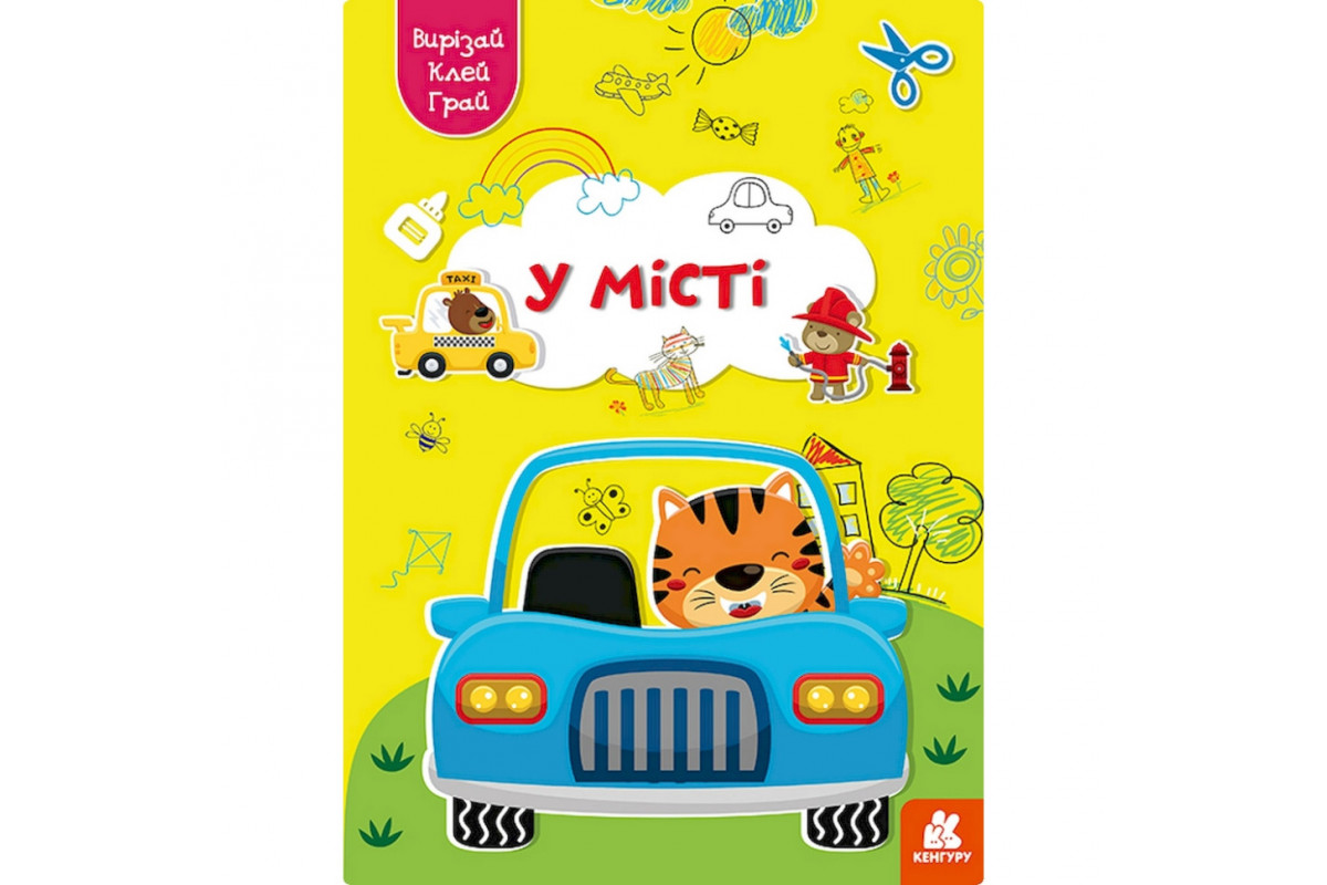 Альбом із шаблонами Вирізай. Клей. Грай "У місті" 1747010, 16 сторінок