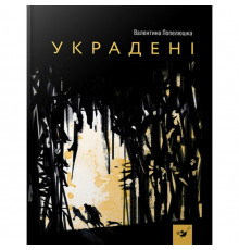 Детская книга Украденные 153029