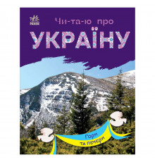 Читаю про Украину по слогам "Горы и пещеры" 366020 с цветными иллюстрациями