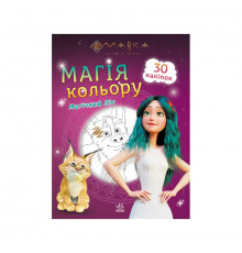 Раскраска Магия цвета. Магический Лес Ранок 1807003 с наклейками