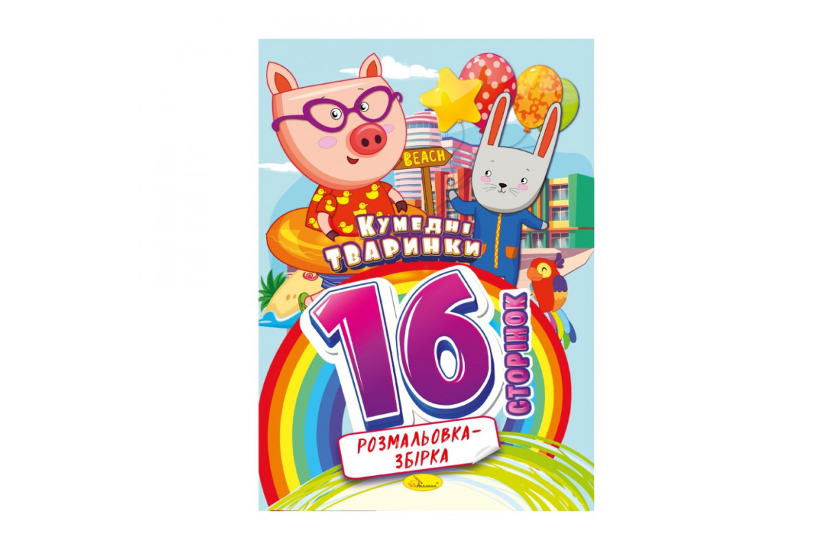Книжка розмальовка "Кумедні тваринки" РМ-58-02, 16 сторінок