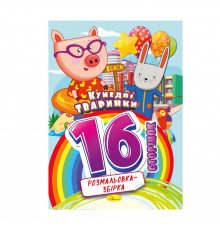 Книжка розмальовка "Кумедні тваринки" РМ-58-02, 16 сторінок