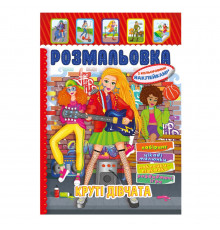 Книжка Розмальовка "Круті Дівчата" РМ-51-21 з кольоровими наліпками