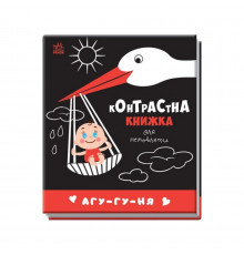 Контрастная книга для младенца : Агу-гу-ня 755013 черно-белая