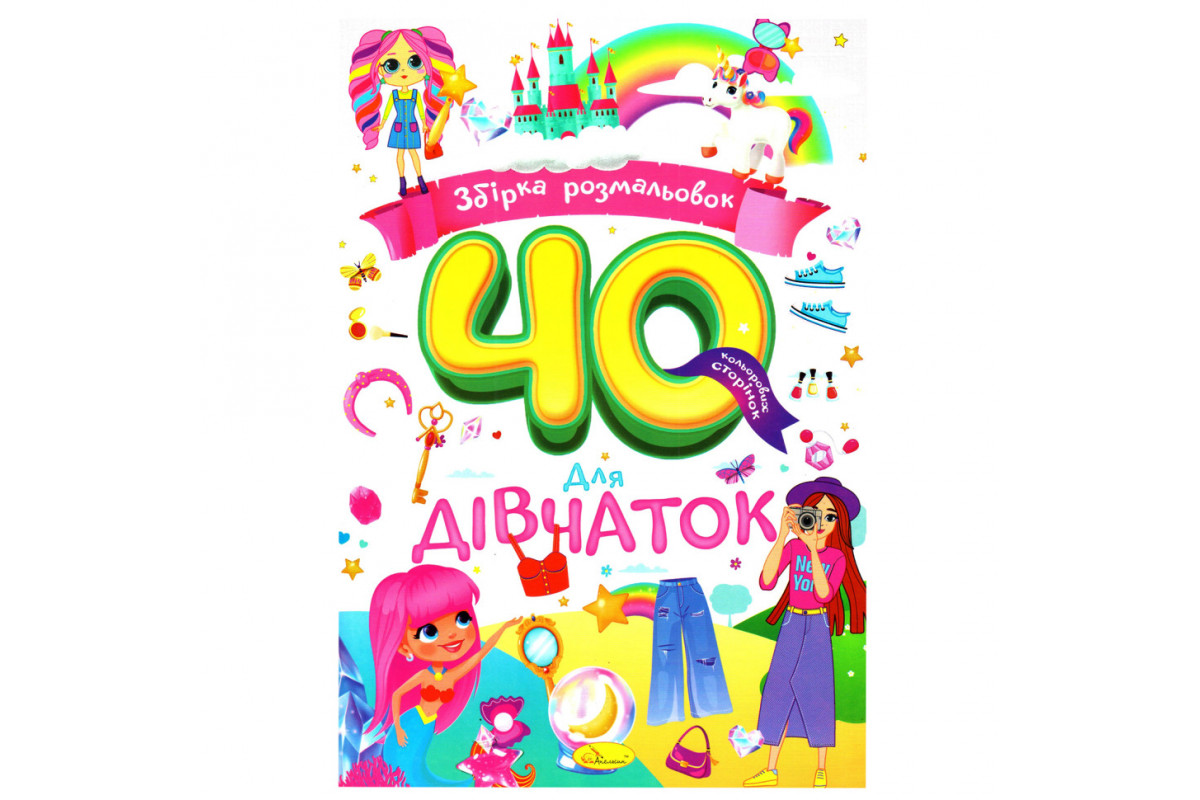 Дитяча розмальовка "Для дівчаток" РМ-86-03, 40 сторінок