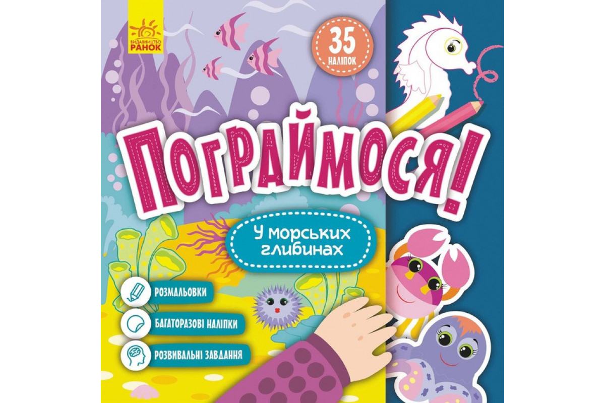 Детская книга Поиграем! "В морских глубинах" 1568006, 10 страниц