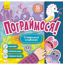 Детская книга Поиграем! "В морских глубинах" 1568006, 10 страниц