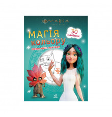 Раскраска Магия цвета. Невероятные приключения Ранок 1807006 с наклейками