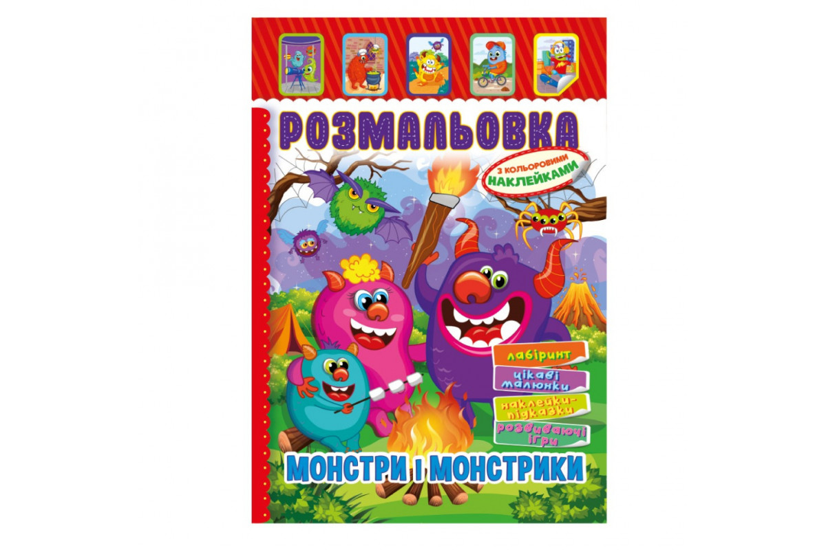 Книжка Розмальовка "Монстри і Монстрики" РМ-51-22 з кольоровими наліпками